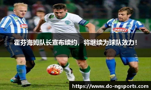 霍芬海姆队长宣布续约，将继续为球队效力！