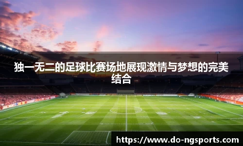 独一无二的足球比赛场地展现激情与梦想的完美结合