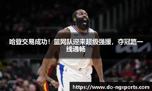 哈登交易成功！篮网队迎来超级强援，夺冠路一线通畅