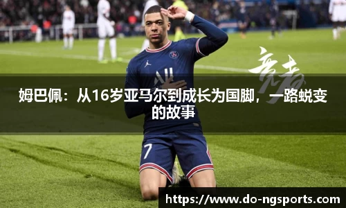 姆巴佩：从16岁亚马尔到成长为国脚，一路蜕变的故事
