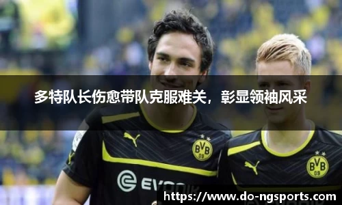 多特队长伤愈带队克服难关，彰显领袖风采