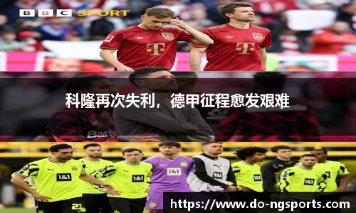 科隆再次失利，德甲征程愈发艰难