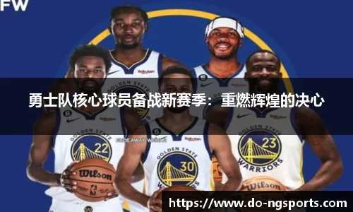 勇士队核心球员备战新赛季：重燃辉煌的决心