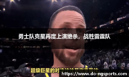 勇士队克星再度上演绝杀，战胜雷霆队
