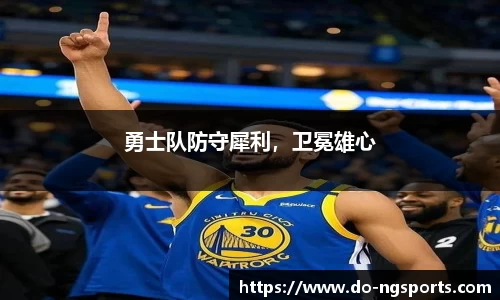 勇士队防守犀利，卫冕雄心