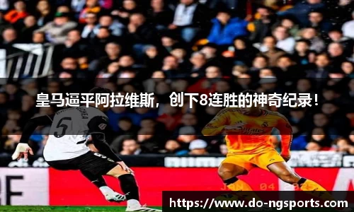 皇马逼平阿拉维斯，创下8连胜的神奇纪录！