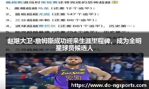 赵继大卫-詹姆斯成功迎来生涯里程碑，成为全明星球员候选人