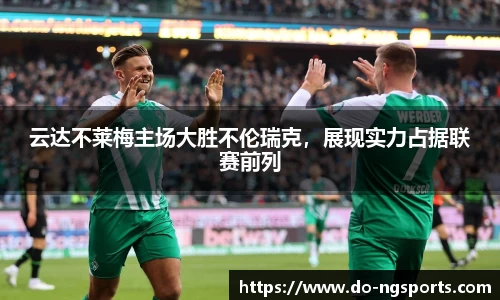 云达不莱梅主场大胜不伦瑞克，展现实力占据联赛前列