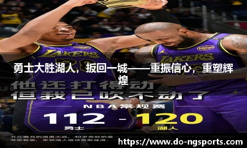 勇士大胜湖人，扳回一城——重振信心，重塑辉煌