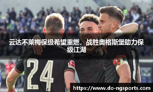 云达不莱梅保级希望重燃，战胜奥格斯堡助力保级江湖