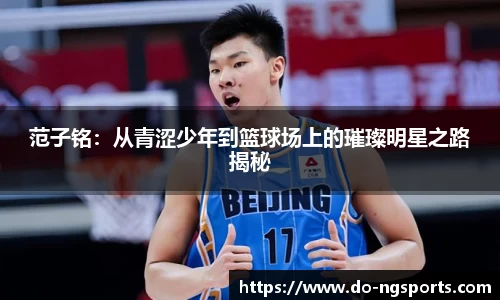 范子铭：从青涩少年到篮球场上的璀璨明星之路揭秘