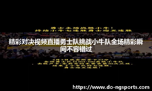 精彩对决视频直播勇士队挑战小牛队全场精彩瞬间不容错过