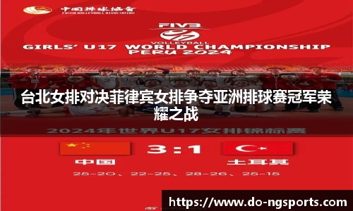 台北女排对决菲律宾女排争夺亚洲排球赛冠军荣耀之战