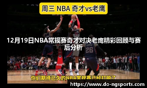 12月19日NBA常规赛奇才对决老鹰精彩回顾与赛后分析