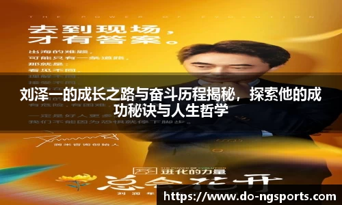 刘泽一的成长之路与奋斗历程揭秘，探索他的成功秘诀与人生哲学