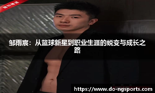 邹雨宸：从篮球新星到职业生涯的蜕变与成长之路