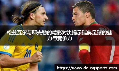 松兹瓦尔与耶夫勒的精彩对决揭示瑞典足球的魅力与竞争力