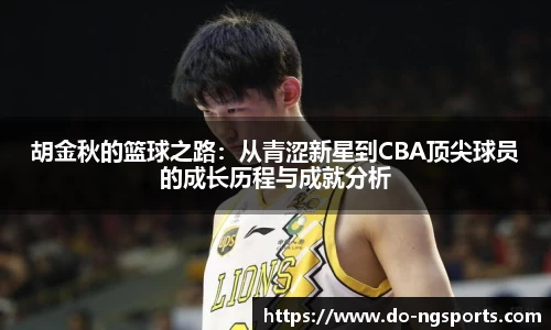 胡金秋的篮球之路：从青涩新星到CBA顶尖球员的成长历程与成就分析