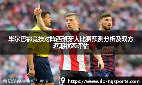 毕尔巴鄂竞技对阵西班牙人比赛预测分析及双方近期状态评估