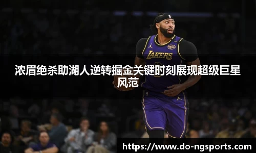 浓眉绝杀助湖人逆转掘金关键时刻展现超级巨星风范