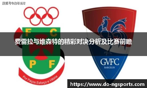 费雷拉与维森特的精彩对决分析及比赛前瞻