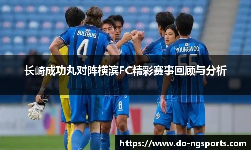 长崎成功丸对阵横滨FC精彩赛事回顾与分析