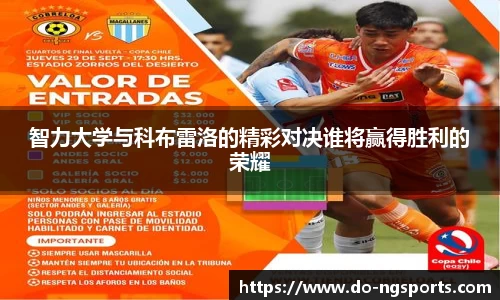 智力大学与科布雷洛的精彩对决谁将赢得胜利的荣耀