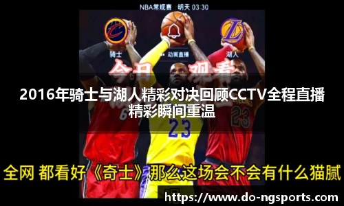 2016年骑士与湖人精彩对决回顾CCTV全程直播精彩瞬间重温