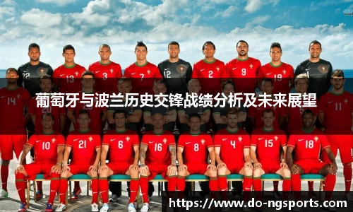 葡萄牙与波兰历史交锋战绩分析及未来展望