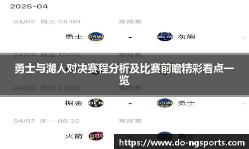 勇士与湖人对决赛程分析及比赛前瞻精彩看点一览
