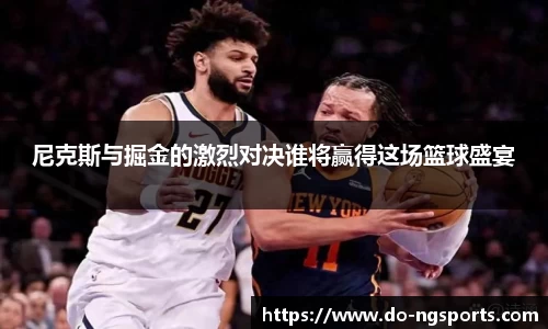 尼克斯与掘金的激烈对决谁将赢得这场篮球盛宴