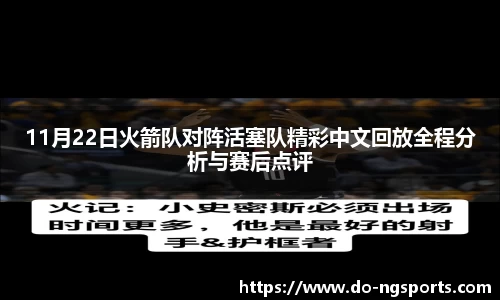 11月22日火箭队对阵活塞队精彩中文回放全程分析与赛后点评