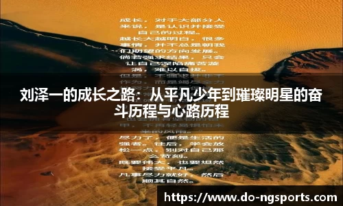刘泽一的成长之路：从平凡少年到璀璨明星的奋斗历程与心路历程