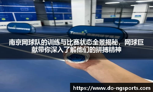 南京网球队的训练与比赛状态全景揭秘，网球巨献带你深入了解他们的拼搏精神