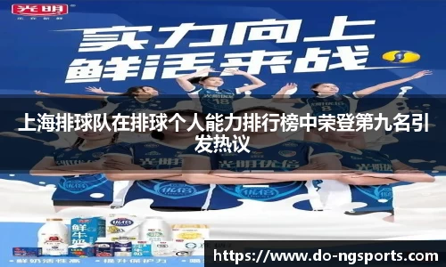 上海排球队在排球个人能力排行榜中荣登第九名引发热议