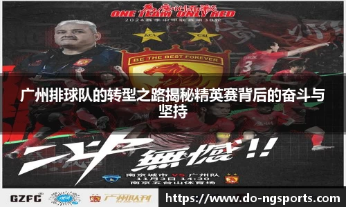 广州排球队的转型之路揭秘精英赛背后的奋斗与坚持
