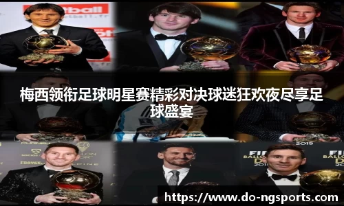梅西领衔足球明星赛精彩对决球迷狂欢夜尽享足球盛宴