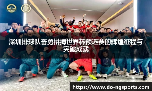 深圳排球队奋勇拼搏世界杯预选赛的辉煌征程与突破成就