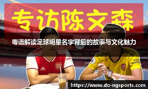 粤语解读足球明星名字背后的故事与文化魅力