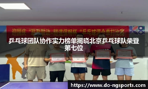 乒乓球团队协作实力榜单揭晓北京乒乓球队荣登第七位