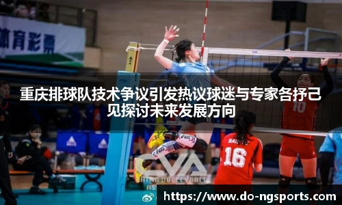 重庆排球队技术争议引发热议球迷与专家各抒己见探讨未来发展方向
