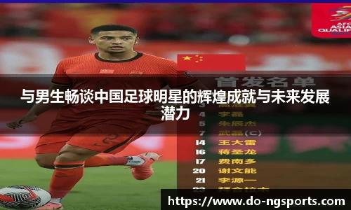 与男生畅谈中国足球明星的辉煌成就与未来发展潜力
