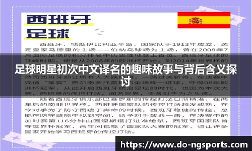 足球明星初次中文译名的趣味故事与背后含义探讨