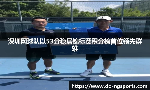 深圳网球队以53分稳居锦标赛积分榜首位领先群雄