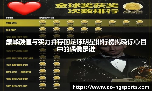巅峰颜值与实力并存的足球明星排行榜揭晓你心目中的偶像是谁