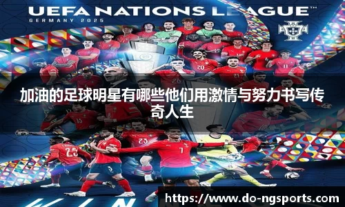加油的足球明星有哪些他们用激情与努力书写传奇人生